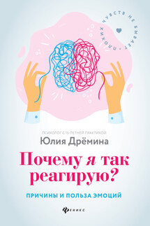 Почему я так реагирую? Причины и польза эмоций