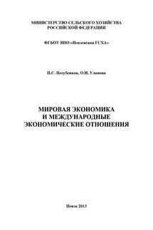 Мировая экономика и международные экономические отношения