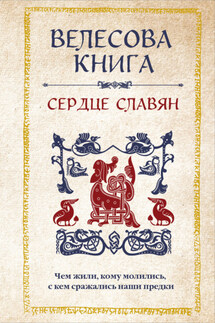 Велесова книга. Сердце славян: чем жили, кому молились, с кем сражались наши предки