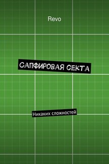 Сапфировая секта. Никаких сложностей