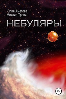 Небуляры