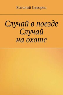 Случай в поезде. Случай на охоте