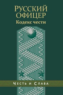 Русский офицер. Кодекс чести