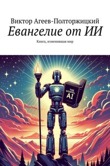 Евангелие от ИИ. Книга, изменившая мир