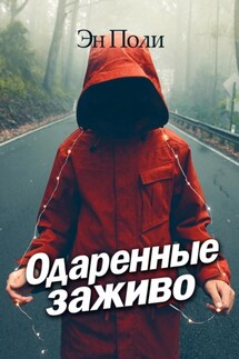 Одаренные заживо