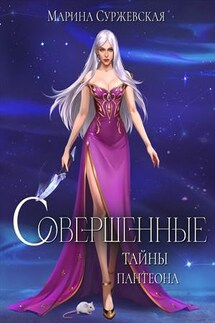 Совершенные. Тайны Пантеона