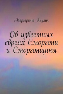 Об известных евреях Сморгони и Сморгонщины