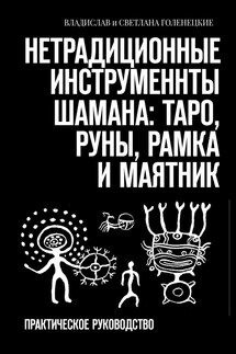 Нетрадиционные инструменты шамана: таро, руны, рамка и маятник. Практическое руководство