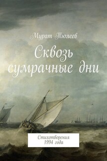 Сквозь сумрачные дни. Стихотворения 1994 года