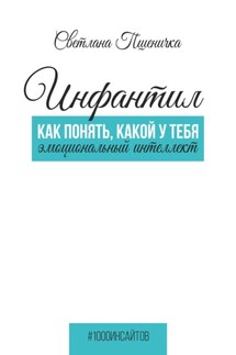 Инфантил. Как понять, какой у тебя эмоциональный интеллект