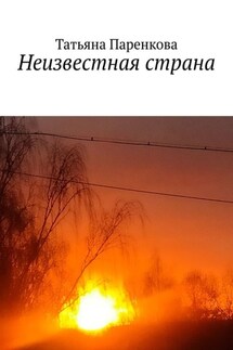 Неизвестная страна