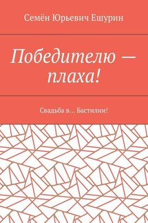 Победителю – плаха! Свадьба в… Бастилии!