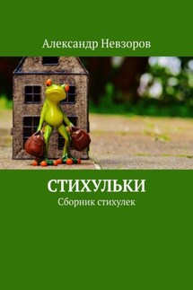 Стихульки. Сборник стихулек