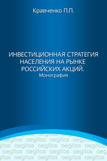 Инвестиционная стратегия населения на рынке российских акций