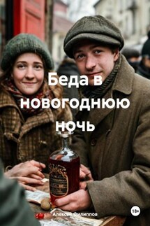 Беда в новогоднюю ночь