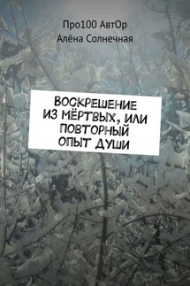 Воскрешение из мёртвых, или Повторный опыт души