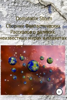 Сборник Фантастических рассказов о далёких неизвестных мирах и планетах