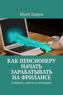 Как пенсионеру начать зарабатывать на фрилансе. Секреты, советы и методики