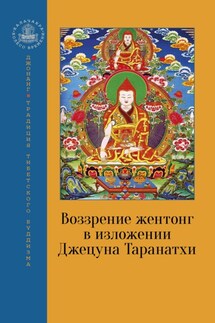 Воззрение жентонг в изложении Джецуна Таранатхи