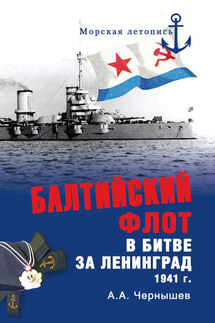 Балтийский флот в битве за Ленинград. 1941 г.