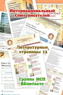 Литературные страницы – 13. Группа ИСП ВКонтакте