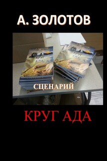 Сценарий «Круг ада»