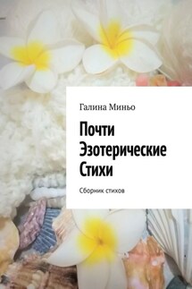 Почти Эзотерические Стихи. Сборник стихов