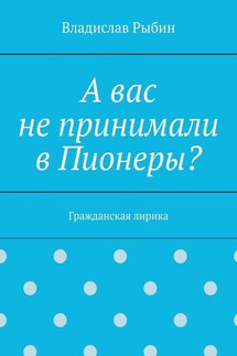 А вас не принимали в пионеры? Гражданская лирика