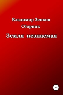 Земля незнаемая. Сборник