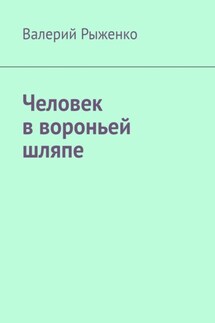 Человек в вороньей шляпе