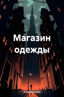 Магазин одежды