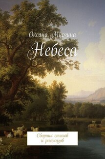 Небеса. Сборник стихов и рассказов