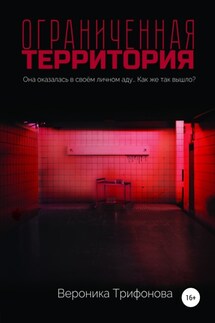 Ограниченная территория