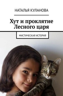 Хут и проклятие Лесного царя. Мистическая история