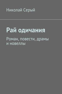 Рай одичания. Роман, повести, драмы и новеллы