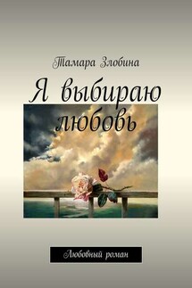 Я выбираю любовь. Любовный роман