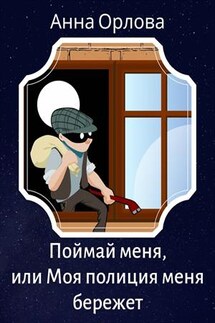 Поймай меня или Моя полиция меня бережет