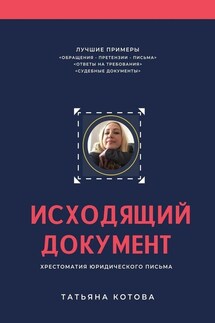 Исходящий документ. Хрестоматия юридического письма