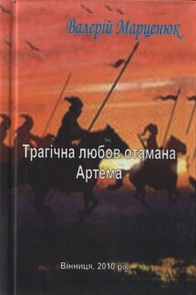 Трагічна любов отамана Артема