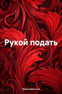 Рукой подать