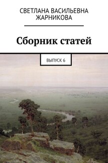 Сборник статей. Выпуск 6