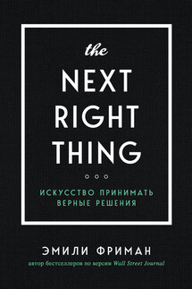 The Next Right Thing. Искусство принимать верные решения