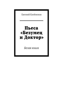 Пьеса «Безумец и Доктор». Белая книга