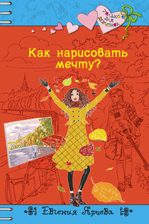 Как нарисовать мечту?