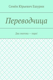 Переводчица. Два знатока – пара!