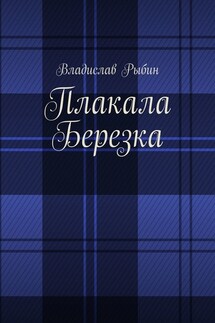 Плакала березка