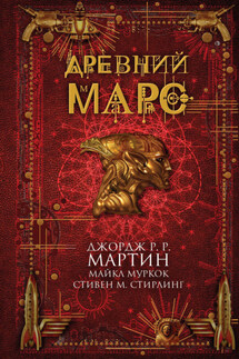 Древний Марс (сборник)