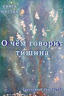 О чём говорит тишина. Книга шестая