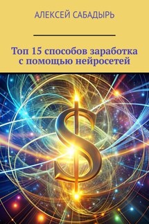 Топ 15 способов заработка с помощью нейросетей