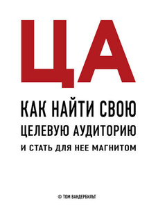 ЦА. Как найти свою целевую аудиторию и стать для нее магнитом